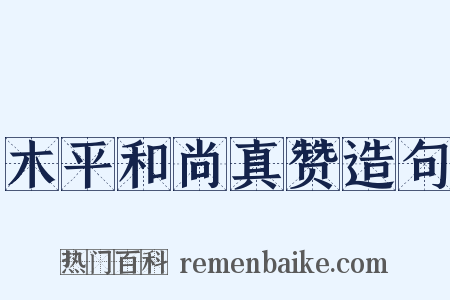 木平和尚真赞造句是什么意思的图片